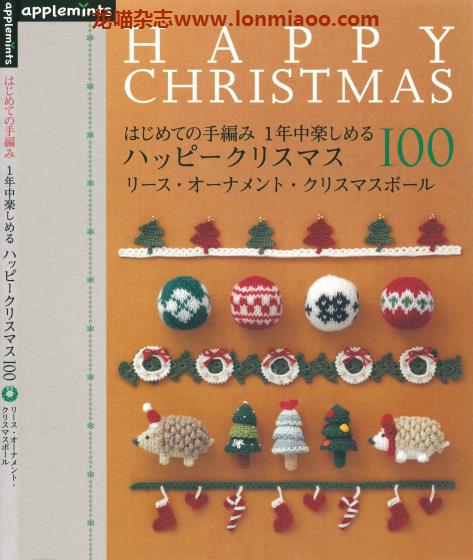 [日本版]Applemints 手工钩针编织圣诞小物专业PDF电子书 No.266